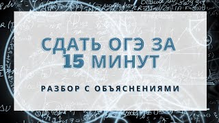 ОГЭ по математике! Как сдать за 15 минут? ОГЭ по математике! Как сдать за 15 минут?