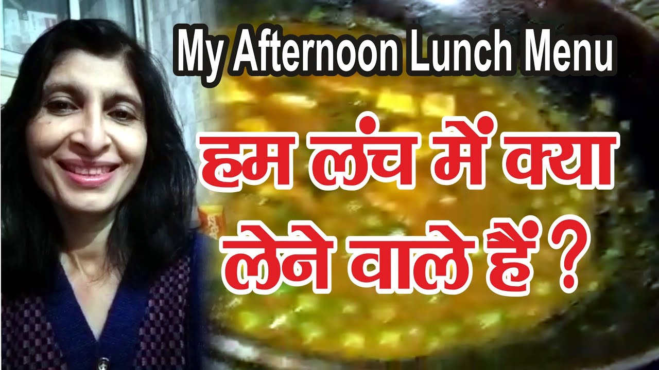 My afternoon lunch menu ||हम lunch में क्या लेने वाले हैं? - YouTube