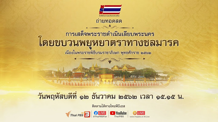 [Live TH] 15.15 น. การเสด็จพระราชดำเนินเลียบพระนคร โดยขบวนพยุหยาตราทางชลมารค (12 ธ.ค. 62)