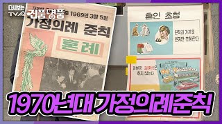 혼례 문화 및 사회상을 알 수 있는 근대유물 '가정의례…