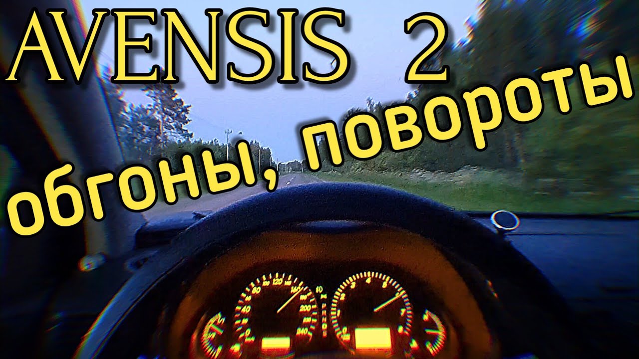 Avensis 2 - как она входит в повороты?!... Обгон при 170км/ч | ЖЕСТЬ, КОШМАР И НАСЛАЖДЕНИЕ