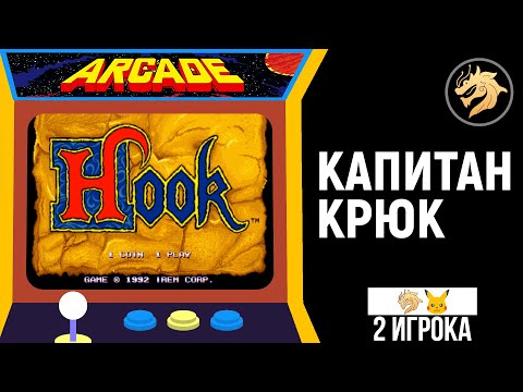 Hook / Капитан Крюк | Arcade | MAME | Прохождение