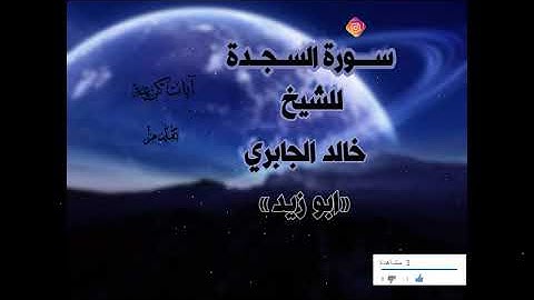 #سورة_السجدة #قران_كريم #صوت_رهيب سورة السجدة بصوت الشيخ خالد الجابري {ابو زيد}