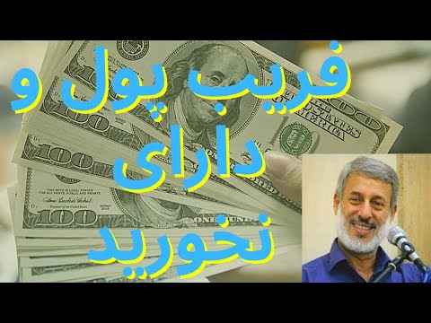 فریب پول دارای نخورید از شیخ محمد صالح پردل-ارکان اسلام