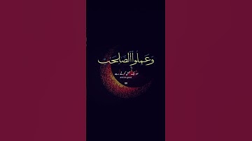 سورة العصر #قران #قران_كريم #قران_كريم_ارح_سمعك_وقلبك #قرآن #fyp #fypシ #foryou
