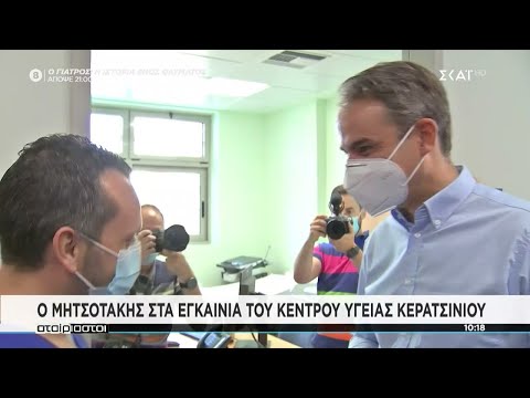 Μητσοτάκης στο Κέντρο Υγείας Κερατσινίου: Είμαστε δίπλα στους πολίτες με έργα ουσίας | Αταίριαστοι