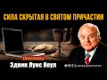 Эдвин Луис Коул - "Сила скрытая в Святом Причастии"