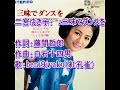 二宮ゆき子: ♪三味でダンスを 歌:beni9jyaku(紅孔雀)