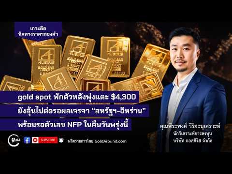 ิเกาะติดทิศทางราคาทองคำวันนี้ 6 ส.ค.69 | พูดคุยกับ คุณพีระพงศ์ วิริยะนุเคราะห์ บจ.ออสสิริส