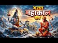 मैं भक्त महाकाल का 🙏 | जब हनुमान जी मिले महाकाल से तो, महाकाल के रोंगटे खड़े हो गए🔱 Powerful bhajan