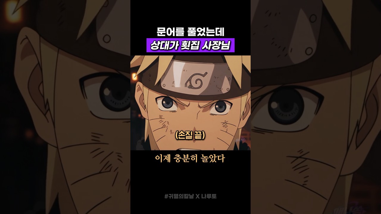 상대를 잘못 고름 #귀멸의칼날