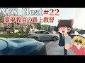 【ゆっくり実況】教習22:煽り運転・危険運転・そしてストリートレース【Need for Speed Heat】