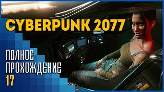 Cyberpunk 2077 #17 | Укрощение василиска