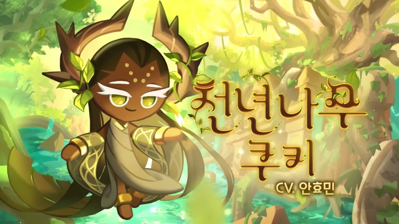 [성우 샘플] 쿠키런 '천년나무 쿠키' 음성 (CV. 안효민) | 쿠킹덤 | 등급 'LEGENDARY'