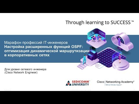 Настройка расширенных функций OSPF: оптимизация динамической маршрутизации в корпоративных сетях