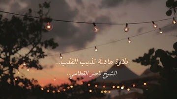تلاوة عذبة في غاية الجَمال تُبهر السَّامع اللهم بارك ! للقارئ الشيخ ناصر القطامي