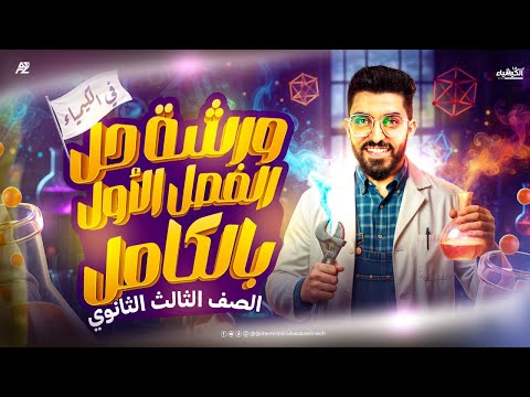 ورشة حل الباب الاول كيمياء بالكامل تالتة ثانوي 2026 مستر كيرلس
