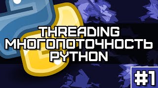 Threading Python #1. Многопоточность в Python на простых примерах
