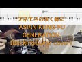 “アネモネの咲く春に&quot; ASIAN KUNG-FU GENERATION【Backingguitar cover】Amenome no Saku Haru ni