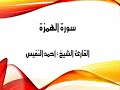 الشيخ أحمد النفيس سورة الهمزة 