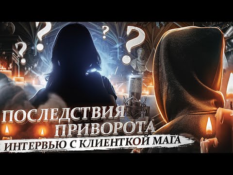 ПРИВОРОТ - КАК ОН РАБОТАЕТ? Интервью с клиентом мага Георгия @MagGeorgi