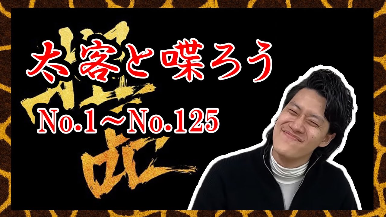 粗品、太客と喋ろう125人収録　No1~No125 【作業用、睡眠用】