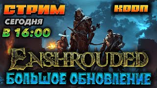 🔥Enshrouded🔥🔥🔥КРУПНОЕ ОБНОВЛЕНИЕ🔥🔥🔥 ИГРАЕМ В КООП.