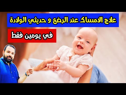 فيديو: كيفية التخلص من الإمساك عند الأطفال حديثي الولادة