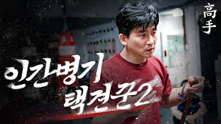 택견의 실전성을 꾸준히 연구하고 있는 은둔 고수｜인간병기라 불리던 택견꾼 '황인무' 2편｜[고수로그 EP.2-2]