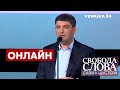 ⚡️ГРОЙСМАН про Зеленського, ситуацію в країні. Як пережити ЕКОНОМІЧНУ й ЕНЕРГОКРИЗУ? / Свобода слова