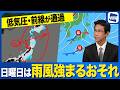 【週末天気予報】広範囲で雨に 風も強まるエリアは