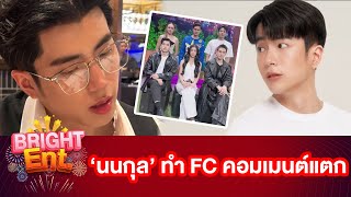 เปิดคลิป! "นนกุล" ทำคอนเทนต์นี้ ทำ FC แห่คอมเมนต์เพียบ