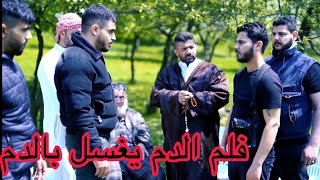 فلم الدم يغسل بالدم 🔥(حبيب العلي) رامي محمد موصلي