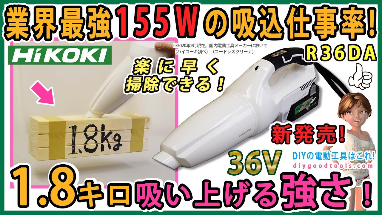 業界最強155Wの吸込仕事率！ハイコーキ 36V コードレスクリナー R36DA 