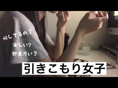 引きこもり生活 部屋汚い 何してるの Youtube