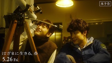 映画『はざまに生きる、春』[5.26 Fri公開] 主演：宮沢氷魚・ヒロイン：小西桜子