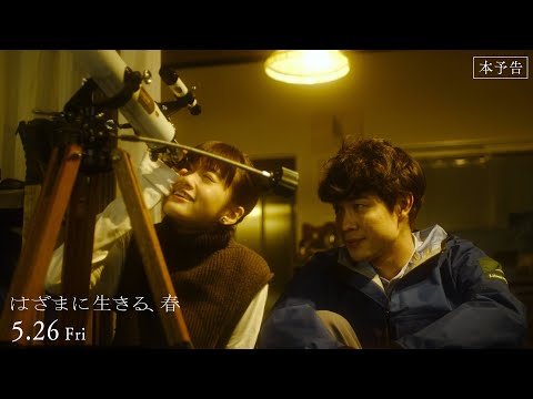 映画『はざまに生きる、春』[5.26 Fri公開] 主演：宮沢氷魚・ヒロイン：小西桜子