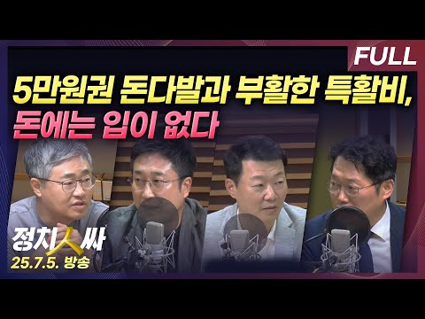 [정치인싸] 이상민 전 장관 자택에서 발견된 의혹의 돈다발, 부활한 특활비로 정치권 공방 with 서용주, 장성철, 윤희석, 박성태