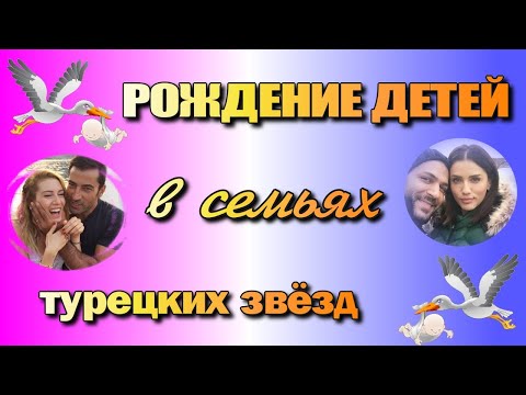 Рождение Детей в Семьях Турецких Актеров в 2020