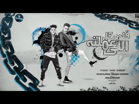 مهرجان قلدو كل اللي عملته عذرا يا سداتي انساتي سامر المدني وحلقولو   72