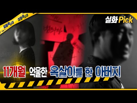 [실화Pick] 11개월 억울한 옥살이 한 아버지 #실화탐사대 #실화On MBC230202방송