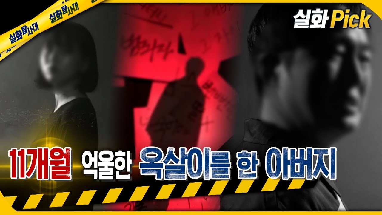 [실화Pick] 11개월 억울한 옥살이 한 아버지 #실화탐사대 #실화On MBC230202방송