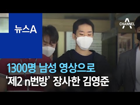 1300명 영상으로 ‘제2 n번방’ 장사…김영준 “반성하며 살겠다” | 뉴스A