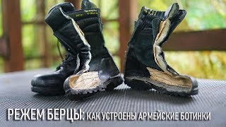 Пилим берцы: как устроены дешевые армейские ботинки? Пилим берцы: как устроены дешевые армейские ботинки?
