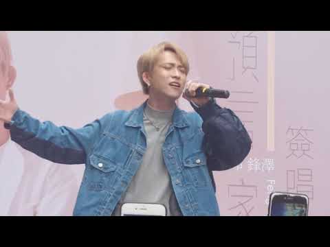 邱鋒澤 高雄簽唱會-那曾經
