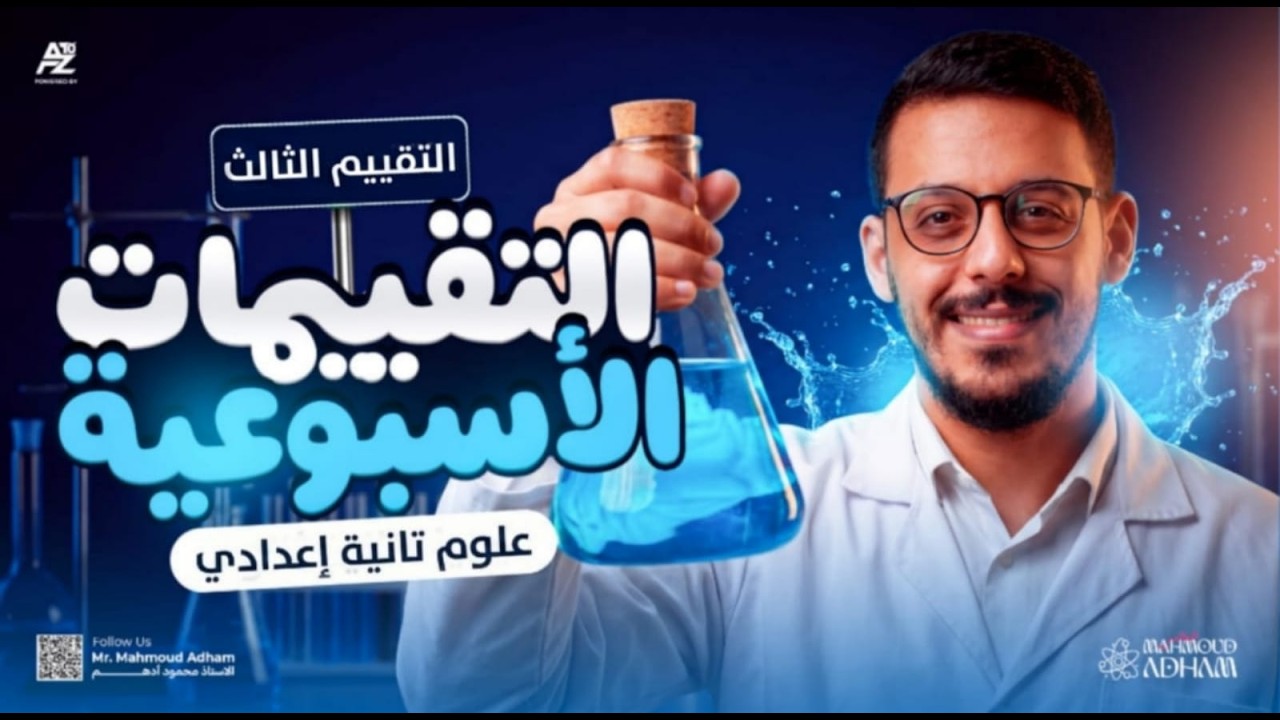 حل تقييم الاسبوع الثالث - تقييم الوزارة | علوم تانية اعدادي ترم تاني 2026 | مستر محمود ادهم
