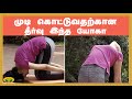 முடி கொட்டுவதற்கான தீர்வு இந்த யோகா | Yoga | Udalum Ullamum | Jaya TV