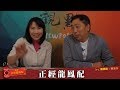 '19.02.21【觀點│正經龍鳳配】謝龍介贏立委，韓國瑜選總統，民進黨辦後事？