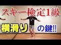 スキー検定1級 『横滑り』で合格点が出ない間違った外向姿勢とは?
