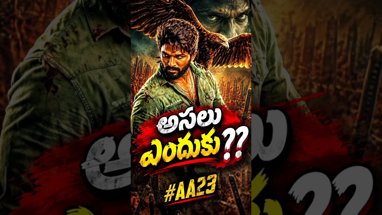 AA23 మూవీకీ మళ్ళీ దెబ్బ #aa23 #badnews #shorts